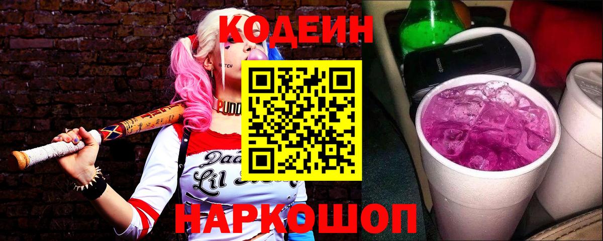 Кодеин Purple Drank Россия